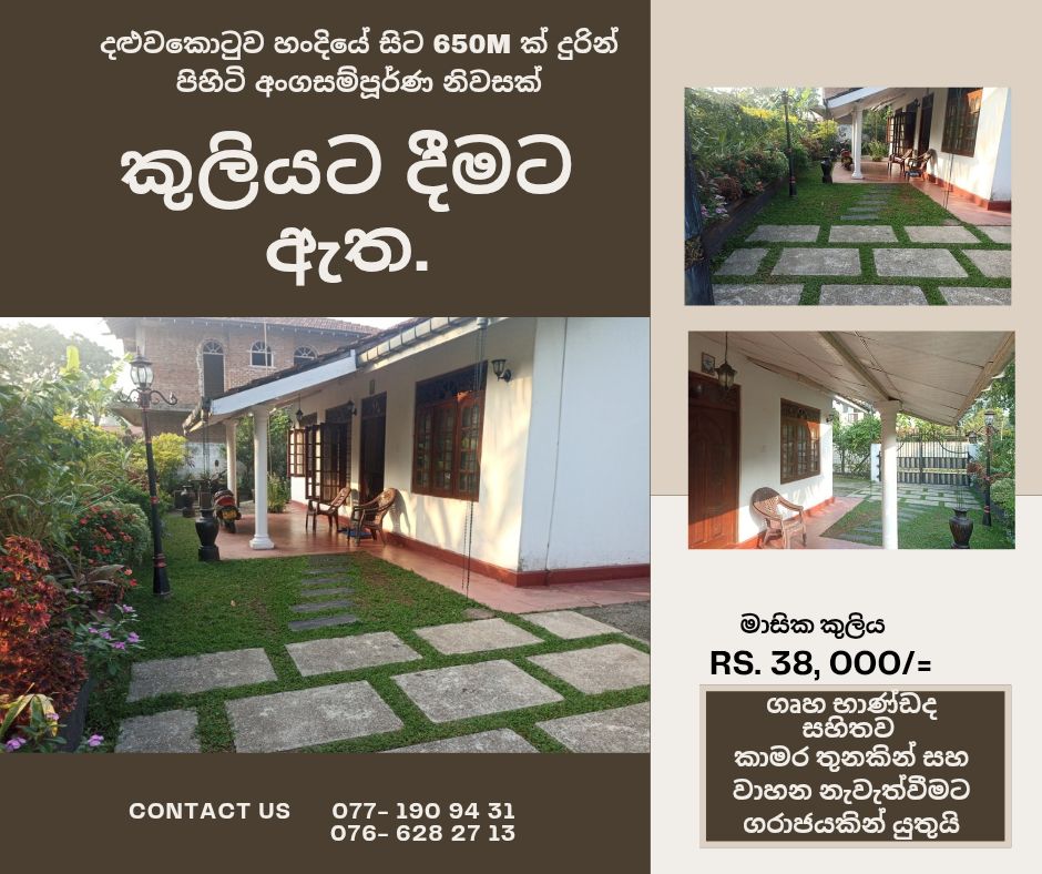 කොළඹ-හලාවත ප්‍රධාන පාරට ආසන්නයේ අංගසම්පූර්ණ නිවසක් කුළියට දීමට ඇත.