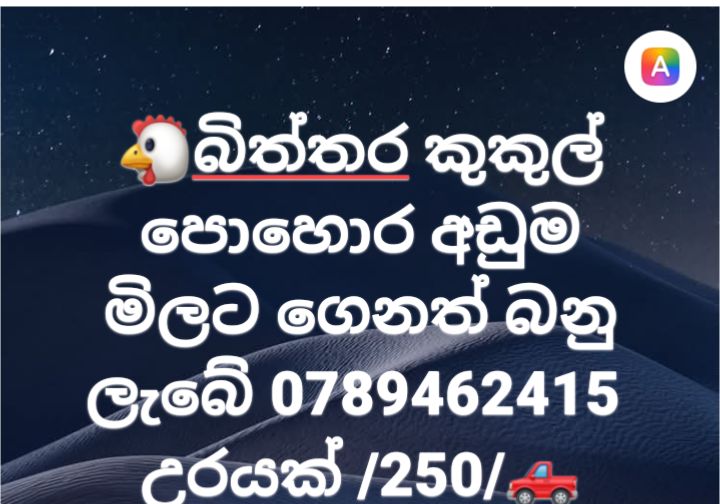 බිත්තර කුකුල් පොහොර අඩු මිලට ගෙනත් බානු ලැබේ