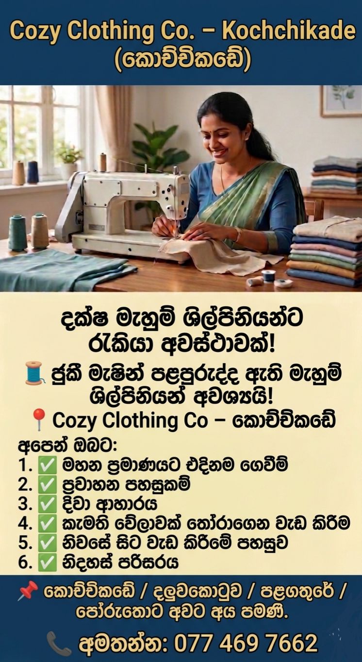 ජුකී මැෂින් පළපුරුද්ද ඇති දක්ෂ මැහුම් ශිල්පිනියන්ට