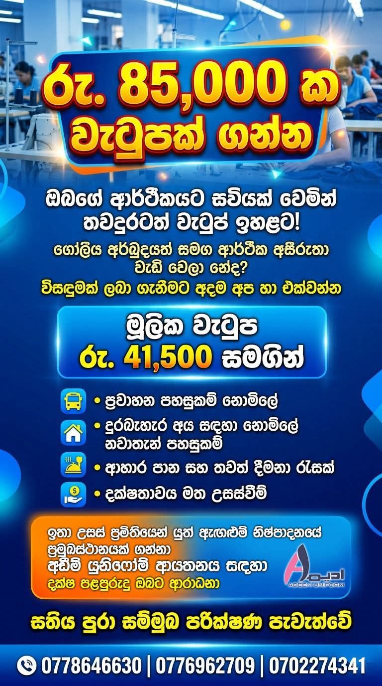 ඇඟලුම් ක්ෂේත්‍රයේ රැකියා අවස්ථාවක්