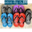රබර් පාවහන් තොග(ජෝඩු 20ක් සදහා) ඕනෑම Size එකකින් ඕනෑම ප්‍රමාණයක් තෝරා ගත හැක.