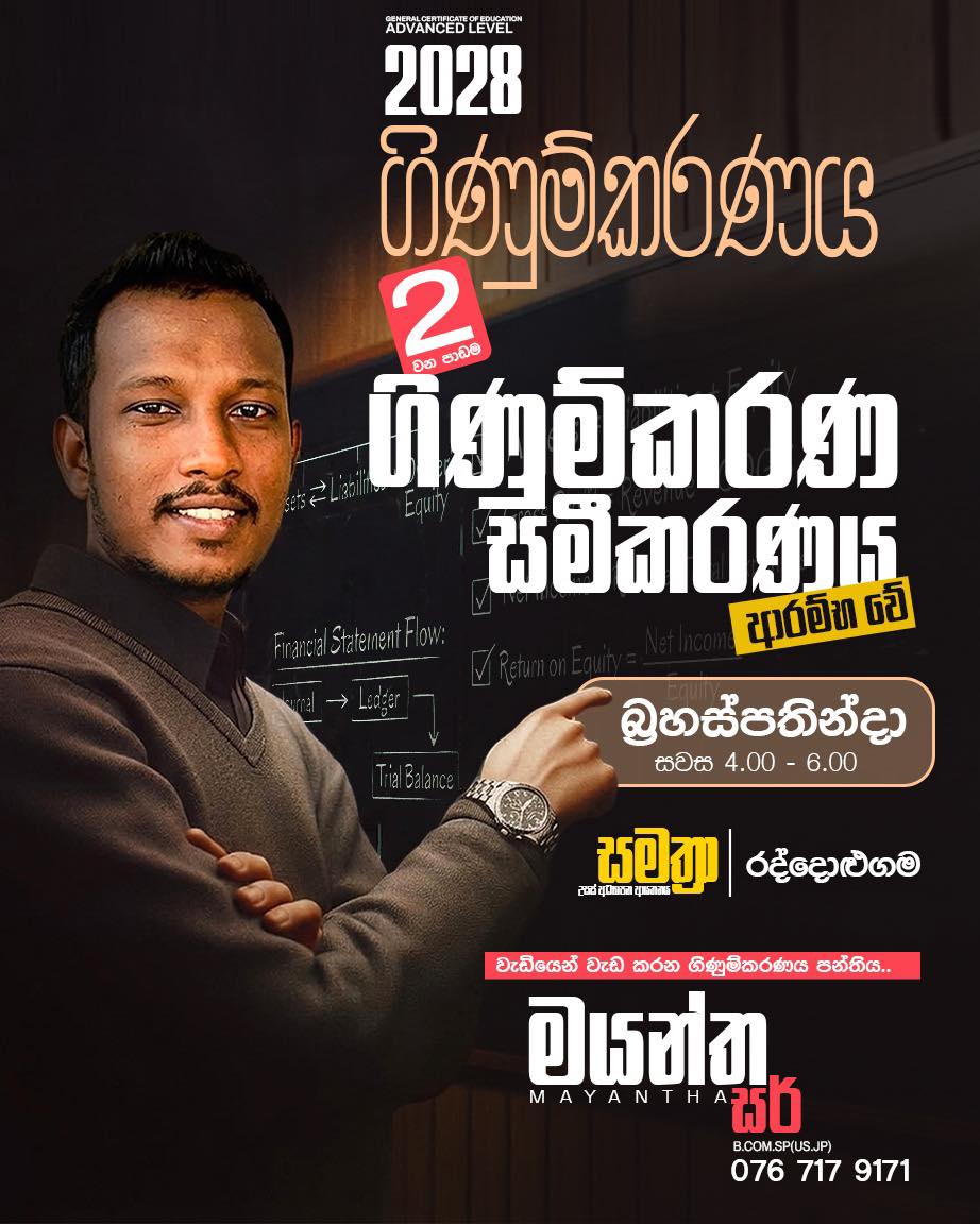 2028 උසස්පෙළ ගිණුම්කරණය