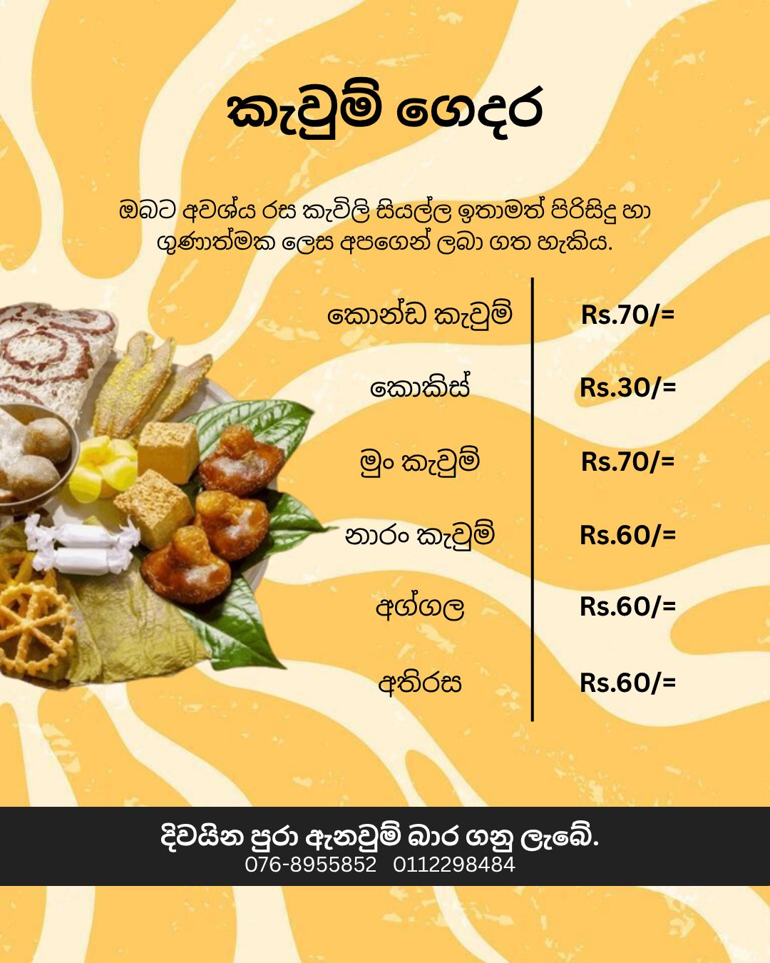 ඔබට අවශ්‍ය සියලුම රස කැවිලි වර්ග දිවයිනේ ඕනෑම් තැනක සිට ඇනවුම් කර ගෙදරටම ගෙන්වා ගන්න