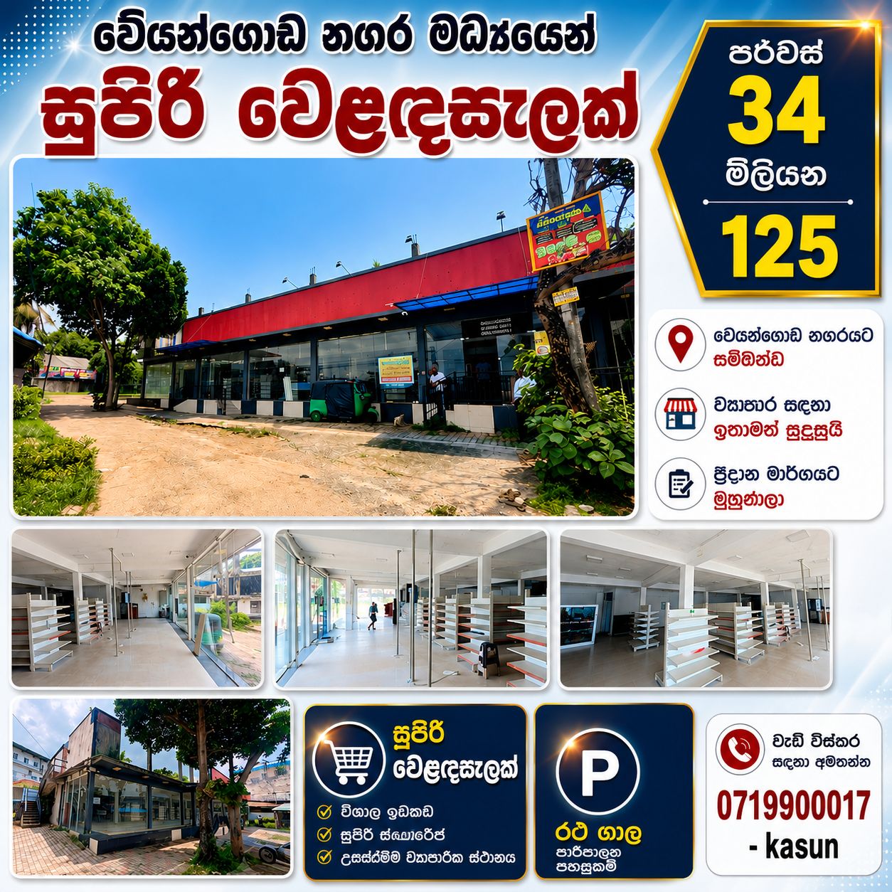 වේයන්ගොඩ නගර මධ්‍යයෙන් / පර්වස් 34/ ව’ අඩි 5000/= /සුපිරි වෙලඳසැල / පර්වස් 23 ක රථ ගාල / මිලියන 125/=