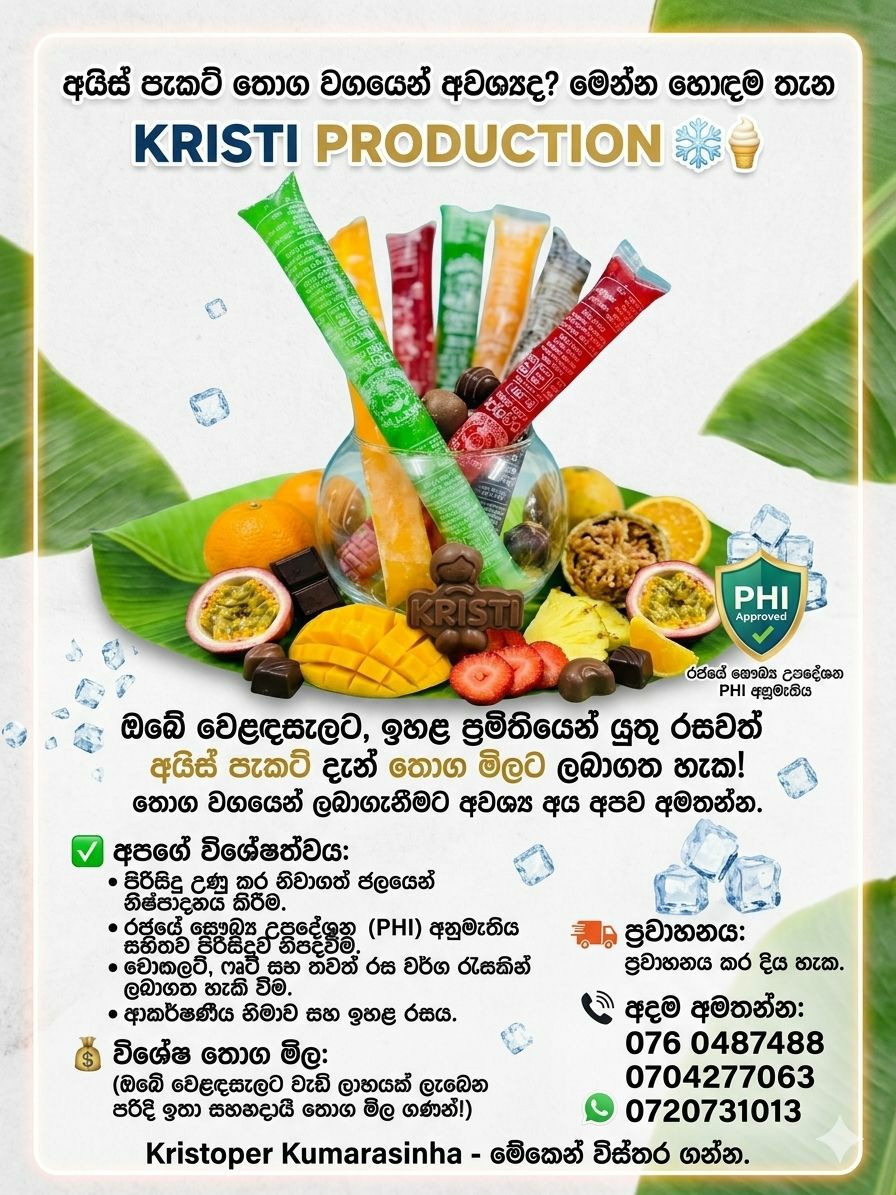 අයිස් පැකට් තොග වශයෙන්…