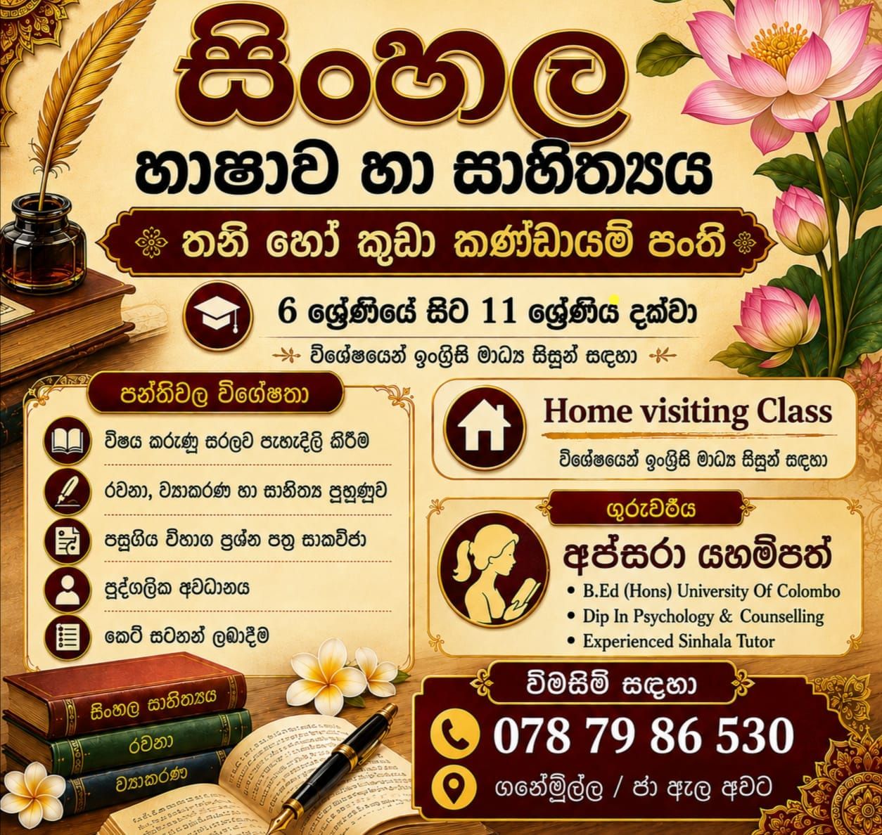 සිංහල භාෂාව හා සාහිත්‍යය 6 ශ්‍රේණිය සිට 11 ශ්‍රේණිය දක්වා තනි හෝ කුඩා කණ්ඩායම් පන්ති Home Visiting Classes Available