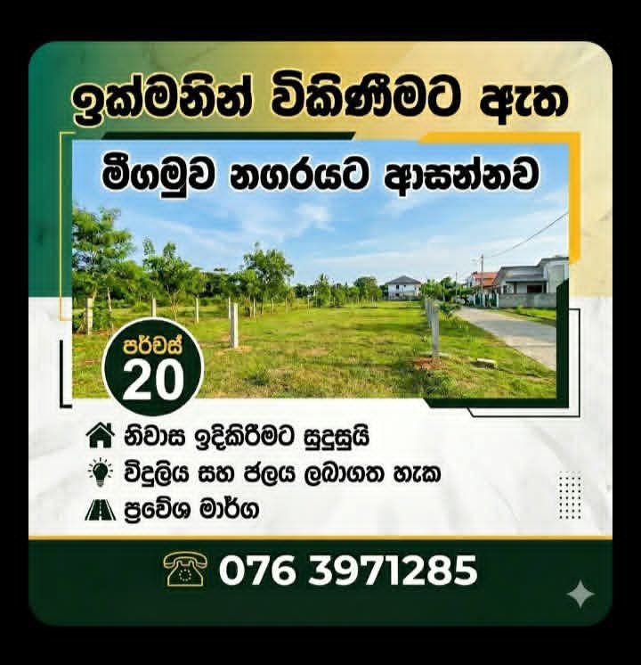 මීගමුව නගරයට ආසන්නව වටිනා ඉඩමක් ඉක්මනින්ම විකිණීමට ඇත .