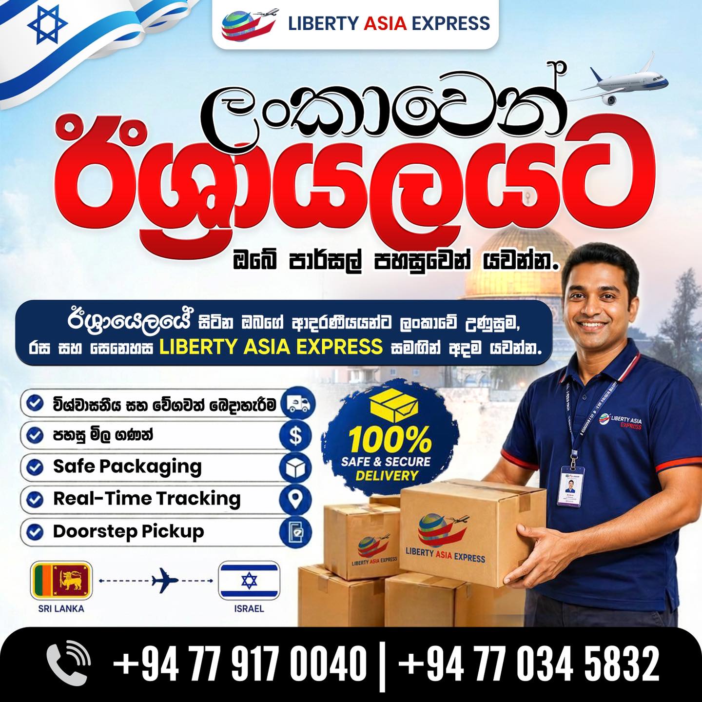 Liberty Asia Express – ලංකාවේ සිට ඊශ්‍රායෙලයට – ආදරණීයයන්ට පාර්සල් පහසුවෙන්! 