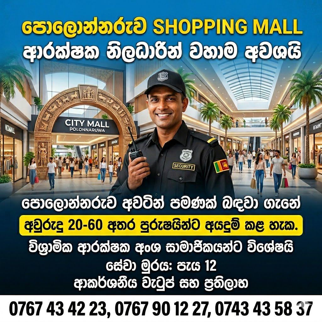 පොලොන්නරුවේ Shopping Mall එකක් සඳහා ආරක්ෂක නිලධාරීන් වහාම අවශ්‍යයි!