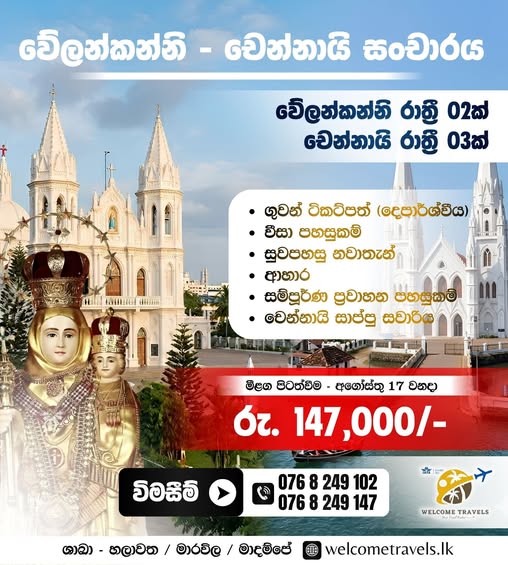 වෙලන්කන්නි මාතාගේ ආශිර්වාද ලබාගැනීමට ඔබත් එක්වන්න!