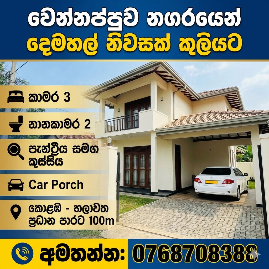 වෙන්නප්පුව නගර මධ්‍යයෙන් සුපිරි දෙමහල් නිවසක් දීර්ඝ කාලීන කුලියට දීමට ඇත!