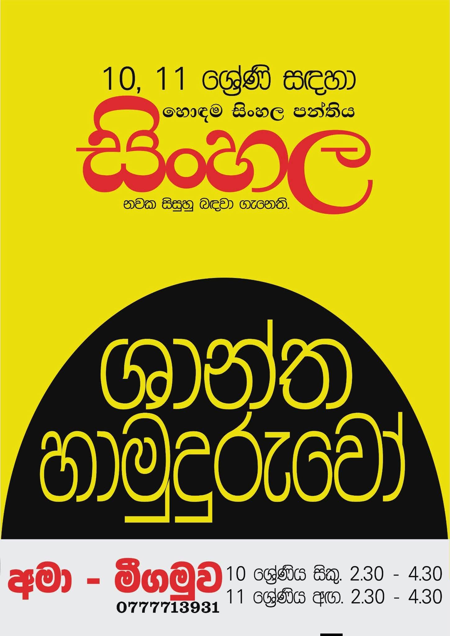 10,11 ශ්‍රේණි සිසුන් සදහා හොදම සිංහල පන්තිය.