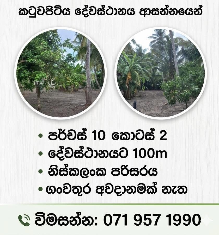 කටුවාපිටිය දේවස්ථානය අසල අගනා ඉඩමක් වහාම විකිණීමට ඇත