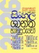 10,11 ශ්‍රේණි සිසුන් සදහා හොදම සිංහල පන්තිය.