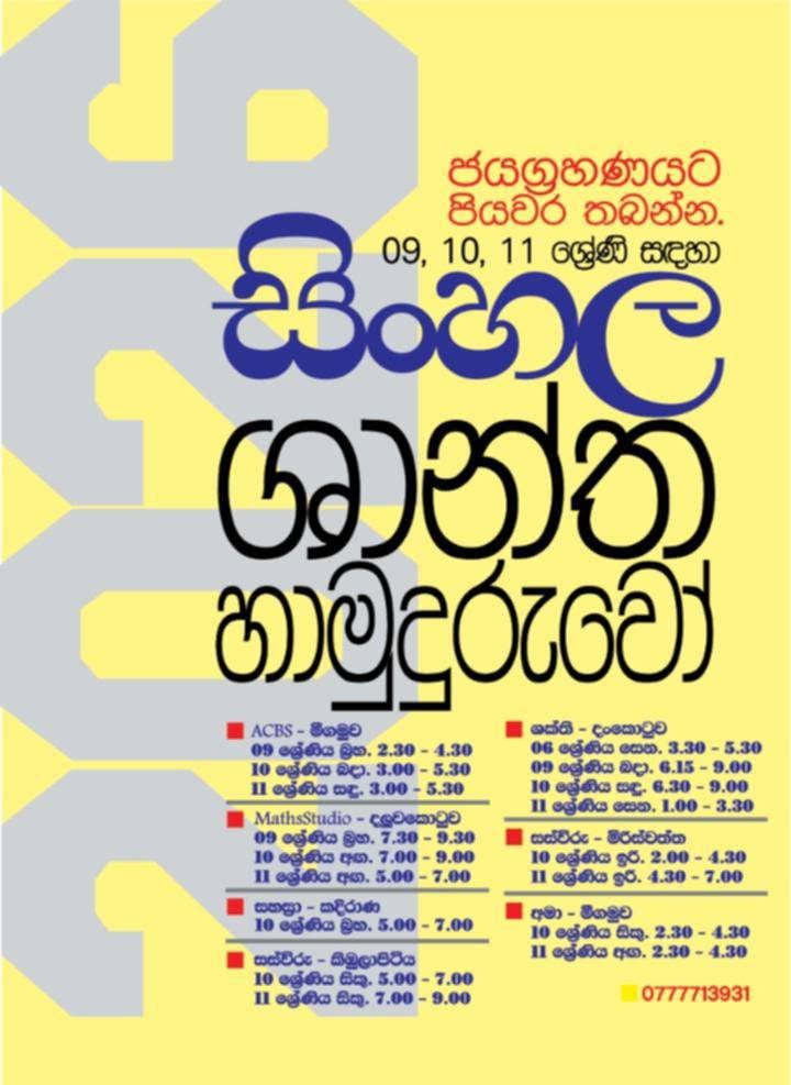 10,11 ශ්‍රේණි සිසුන් සදහා හොදම සිංහල පන්තිය.