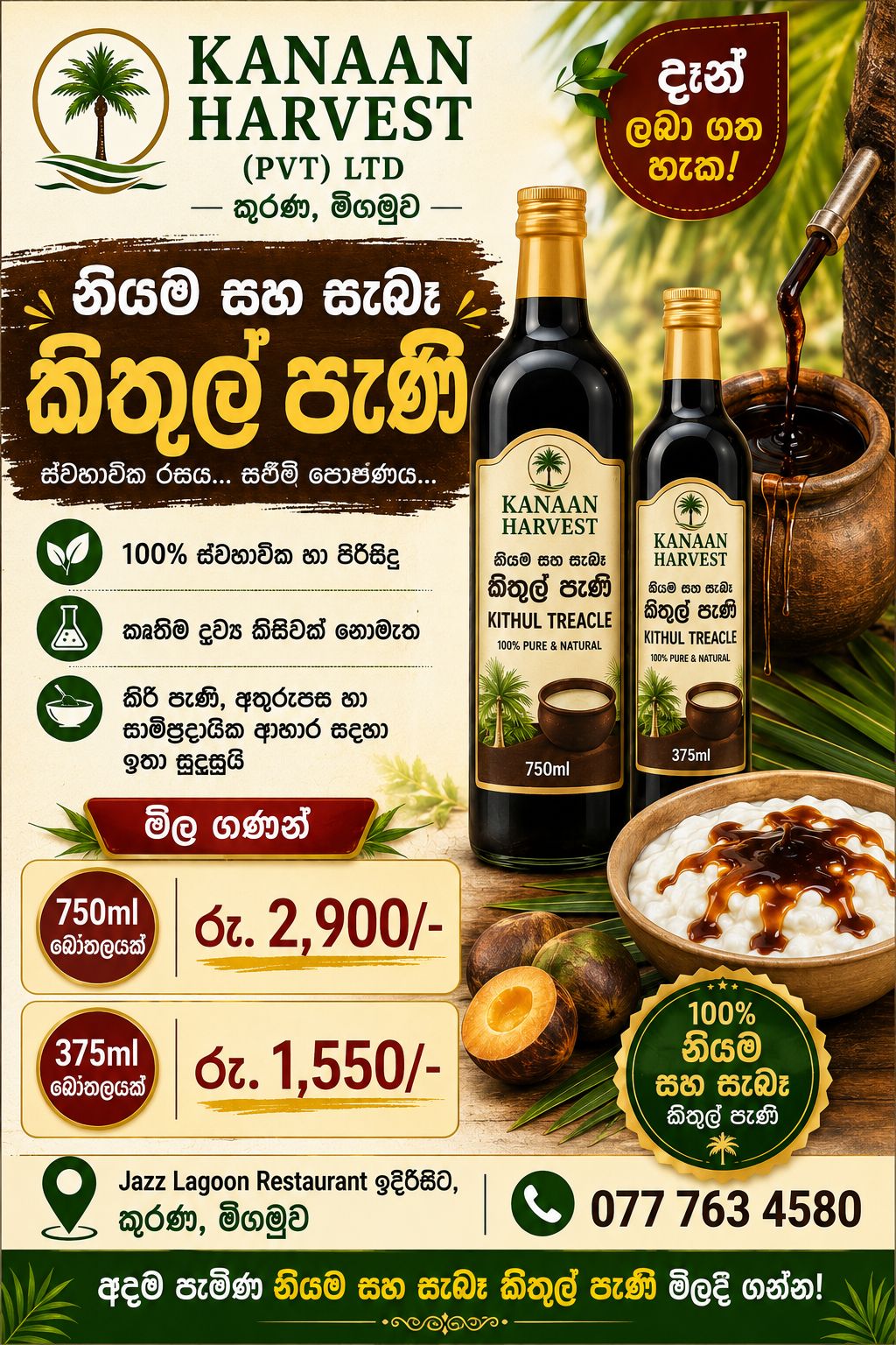 නියම සහ සැබෑ කිතුල් පැණි KANAAN HARVEST (PVT) LTD..