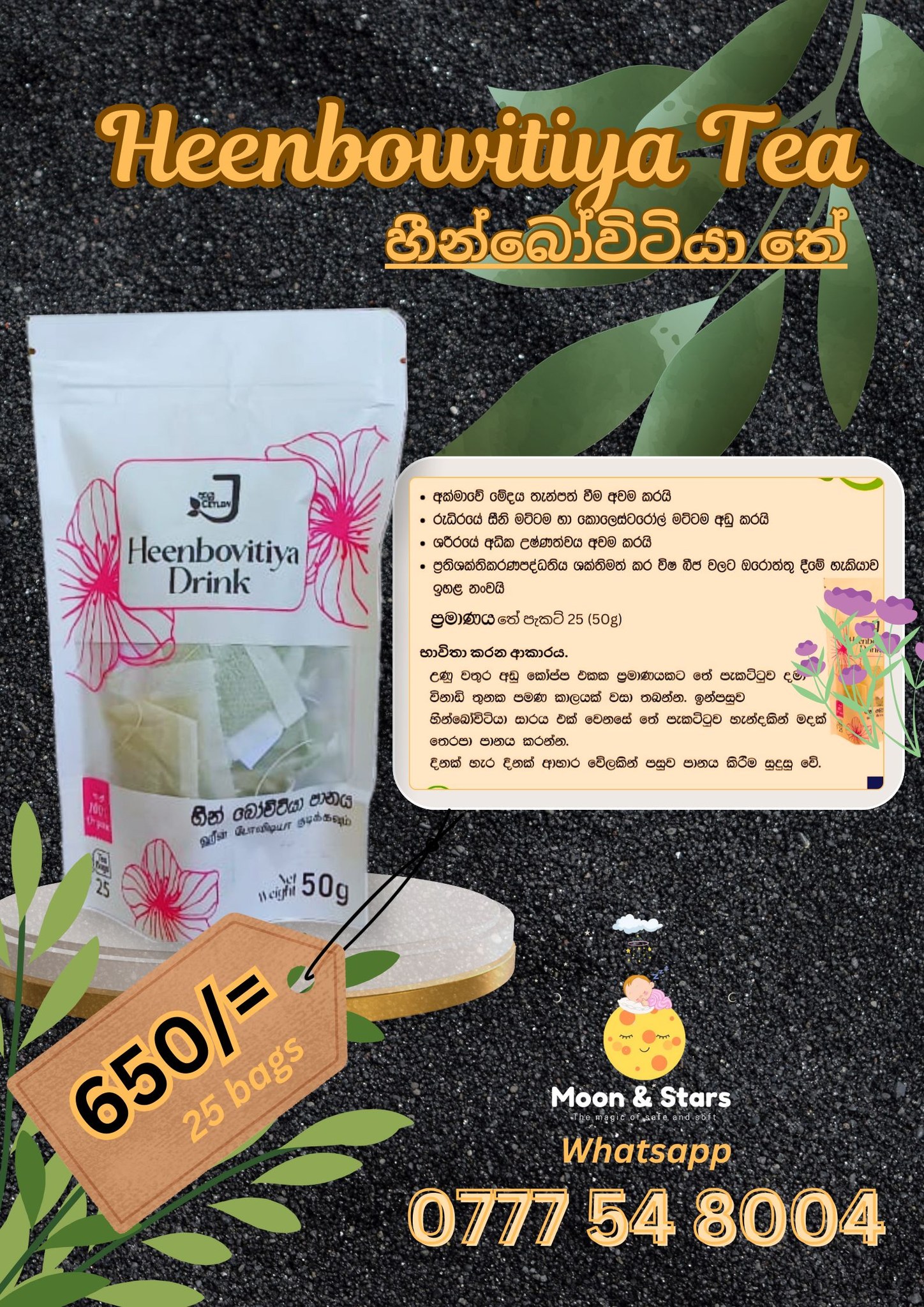 හීන්බෝවිටියා තේ පානය (Tea bags)