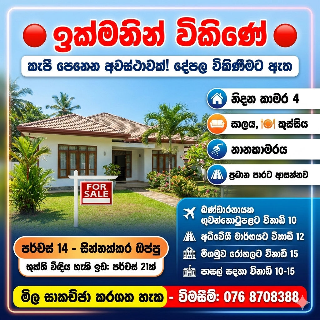 කටාන, දෙමං හන්දියෙන් පදිංචියට සුදුසු නිවසක් ඉක්මනින් විකිණේ