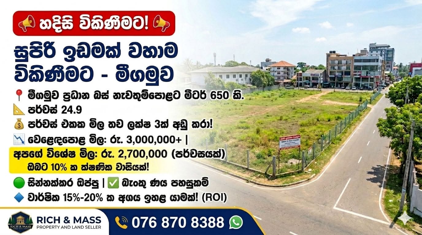 මීගමුව නගරයෙන් සුපිරි ඉඩමක් වහාම විකිණීමට!