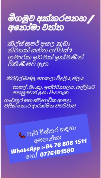 මීගමුව අක්කරපනහ අනෝමාවත්ත පර්චස් 7.5ක ඉඩමක් කුඩා නිවසක් සමග ඉතා ඉක්මණින් විකිණීමට ඇත