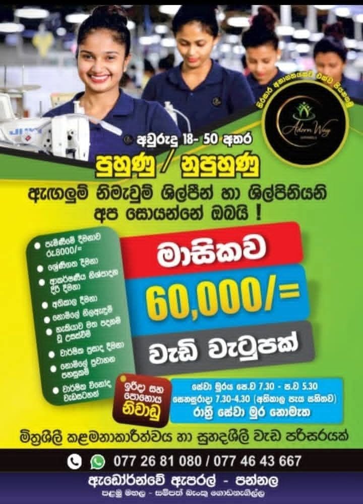 ඇඟලුම් කර්මාන්තයේ ස්ථිර රැකියාවක් සමඟ ඔබේ අනාගතය ගොඩනඟා ගැනීමට දැන් අවස්ථාවක්!