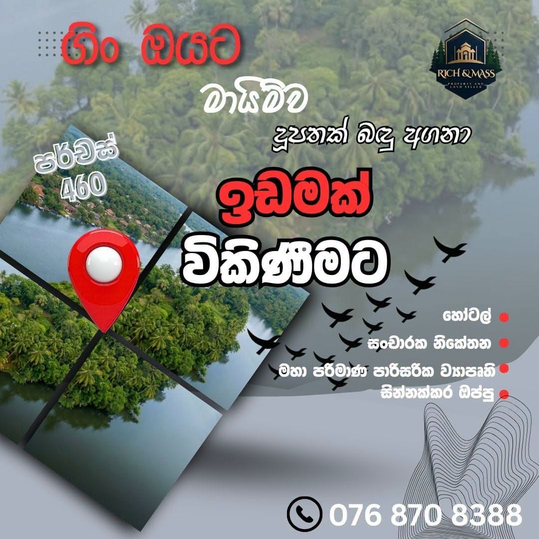 සංචාරක ව්‍යාපාරයට කදිම ආයෝජනයක්! ගිං ඔයට(හැමිල්ටන් ඇළ) මායිම් වූ දූපතක් බඳු ඉඩම විකිණීමට.