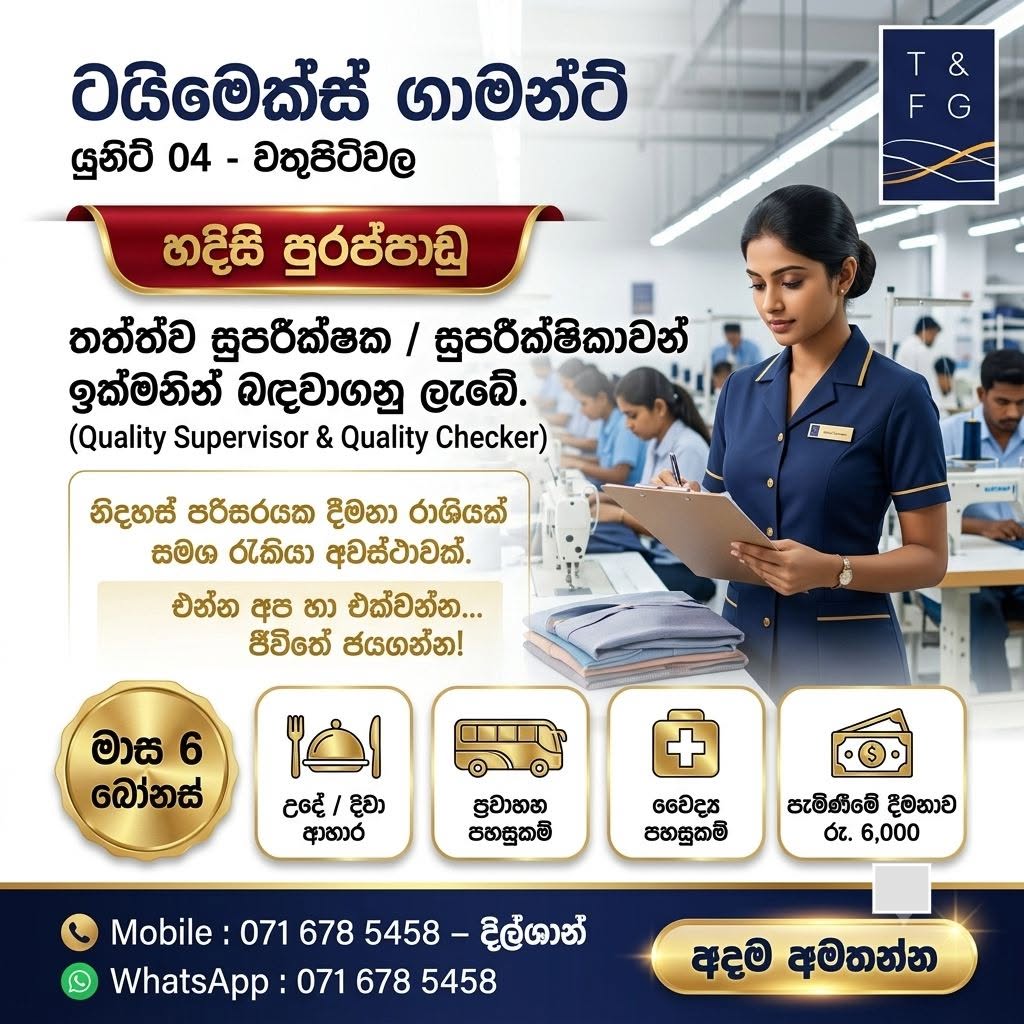තත්ත්ව සුපරීක්ෂක / සුපරීක්ෂිකාවන් (Quality Supervisor & Quality Checker) සඳහා ඉක්මනින් බඳවාගනු ලැබේ.