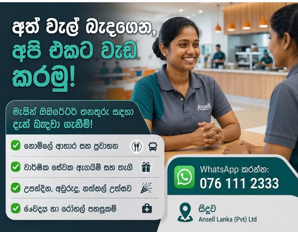 Ansell Lanka – කම්මල්වත්ත, සීදුව හි මැෂින් ඔපරේටර් තනතුරු සඳහා දැන් බඳවා ගැනීම් සිදු කෙරේ.