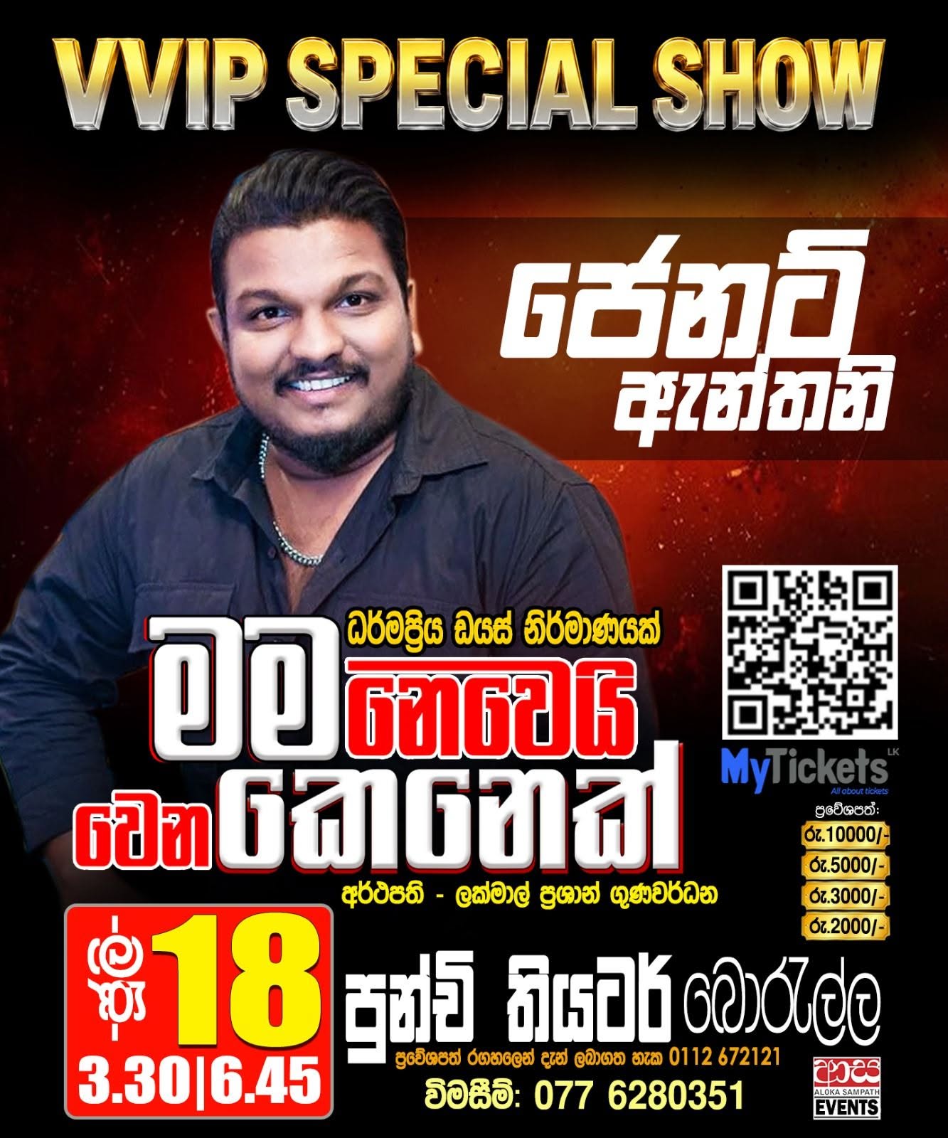 මම නෙමෙයි වෙන කෙනෙක්” වේදිකා නාට්‍යය
