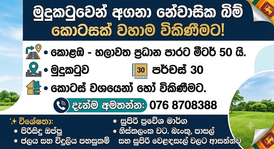 කොළඹ – හලාවත ප්‍රධාන පාරට මුහුණලා වැනි සුපිරි ඉඩමක් වහාම විකිණීමට ඇත!
