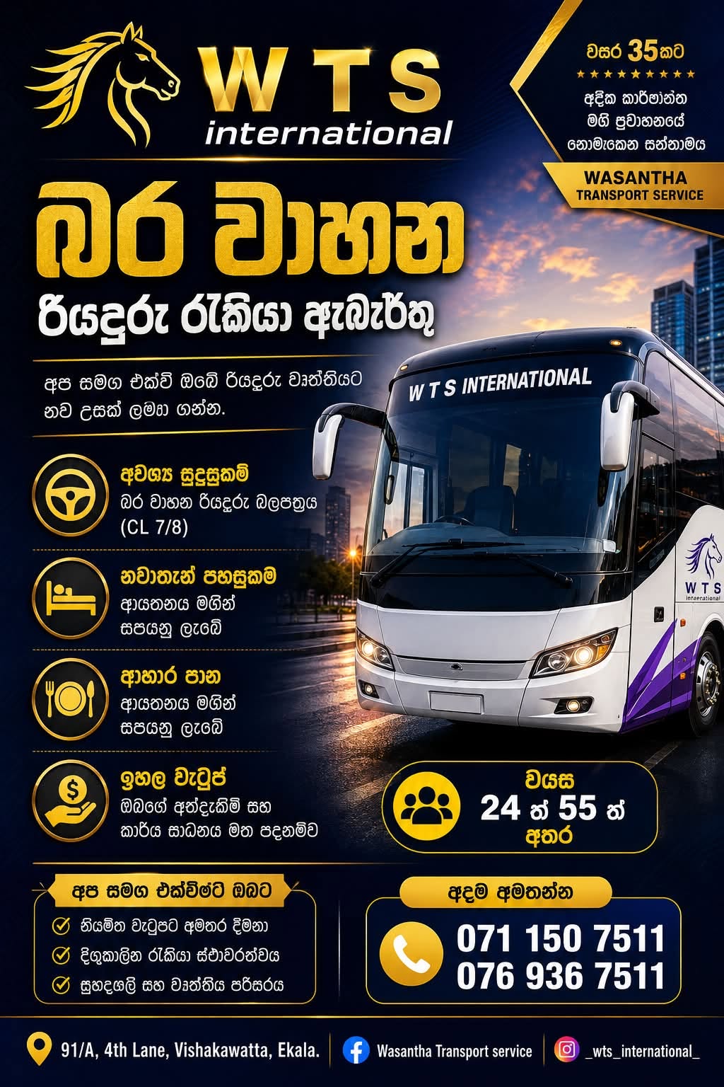 ජා-ඇල ඒකල පිහිටි අප කාර්‍යාල මගී ප්‍රවාහන ආයතනය සදහා රියදුරු මහතුන් අවශ්‍යව ඇත