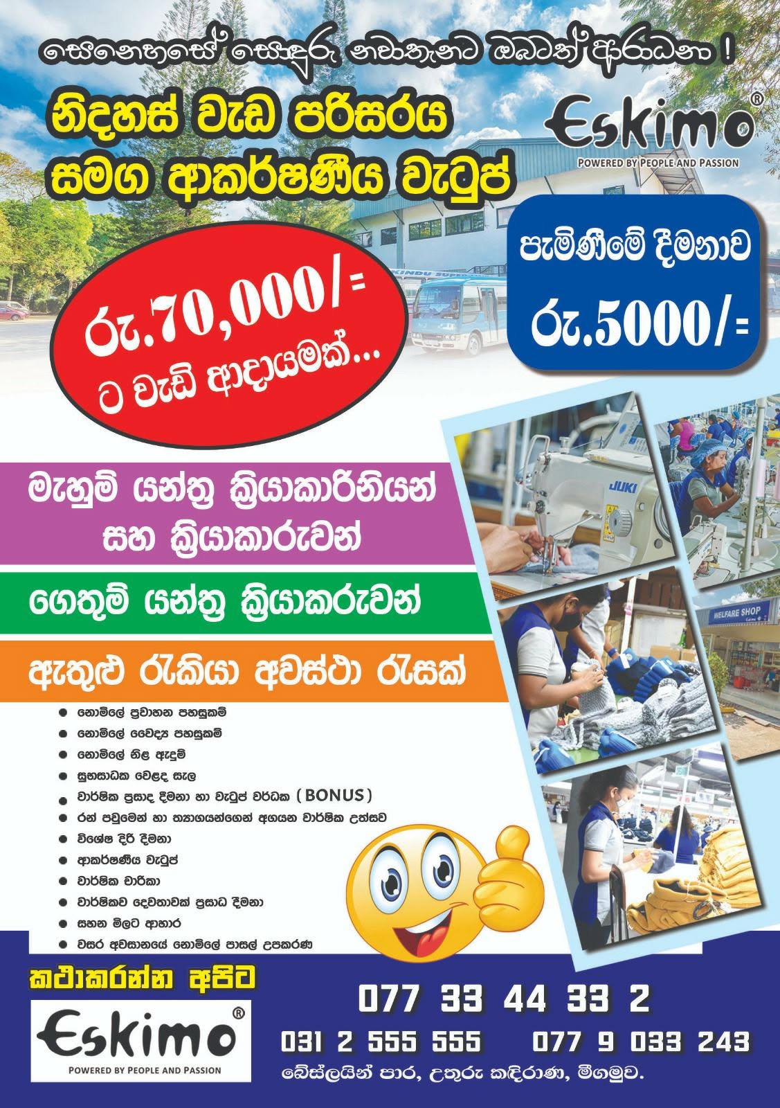 මැහුම් යන්ත්‍ර ක්‍රියාකාරිනියන් සහ ක්‍රියාකරුවන් sewing operators( පුහුණු / නුපුහුණු)