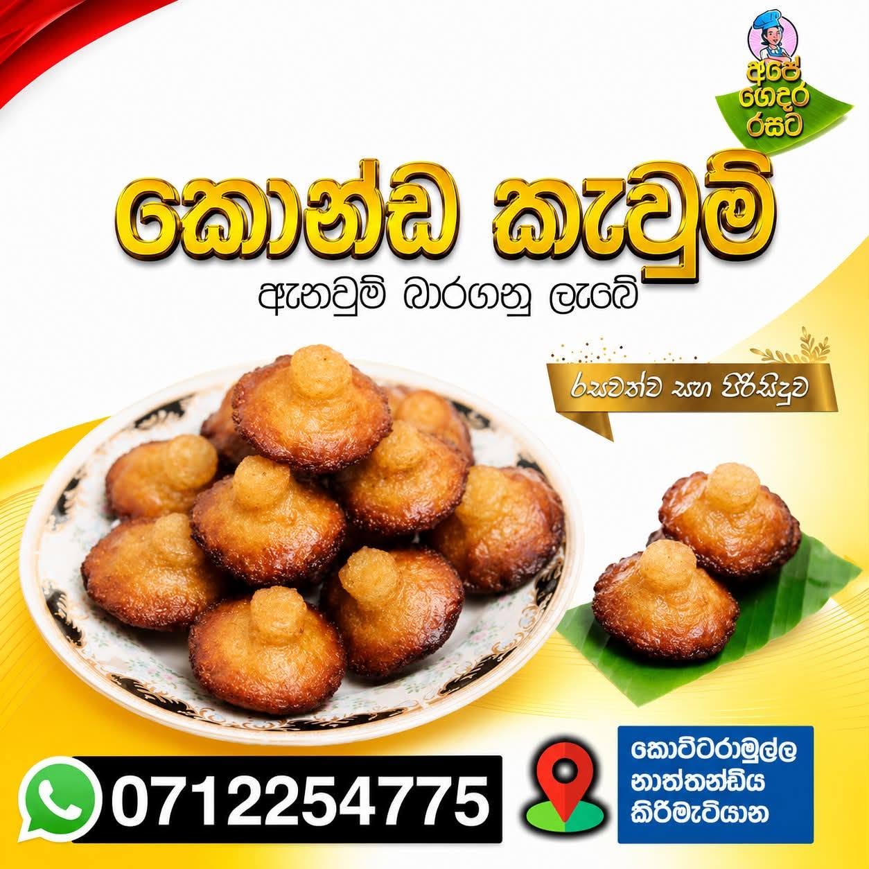 අපේ ගෙදර රසට කොන්ඩ කැවුම්
