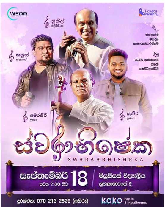 සිංහල සංගීත වංශකතාවේ ස්වර අභිෂේකය! ස්වරාභිෂේක | 𝐒𝐖𝐀𝐑𝐀𝐁𝐇𝐈𝐒𝐇𝐄𝐊𝐀