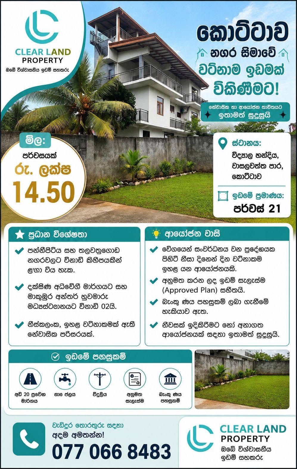කොට්ටාව නගර සීමාවේ වටිනාම ඉඩමක් විකිණීමට!
