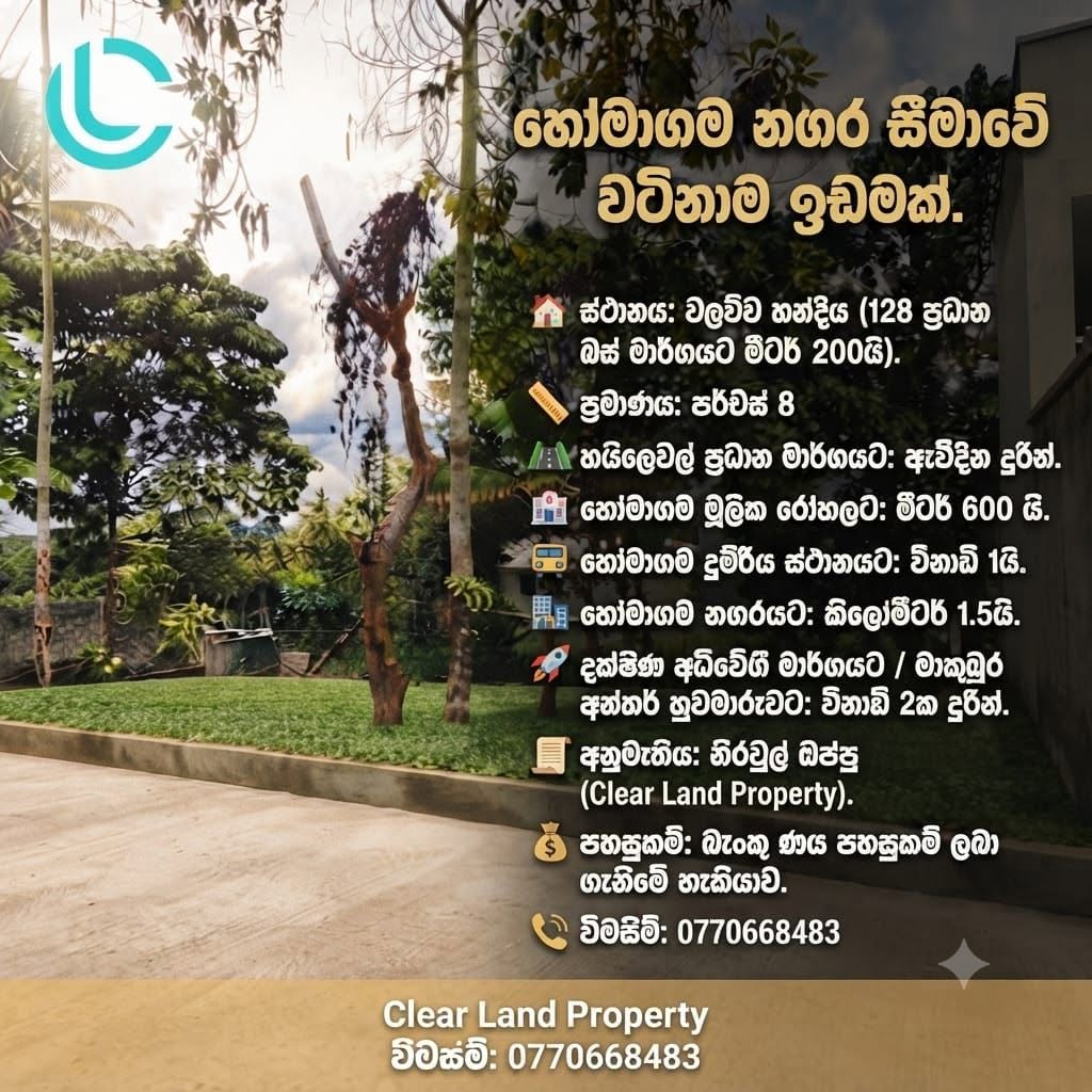 හෝමාගම නගර සීමාවේ වටිනාම ඉඩමක්.