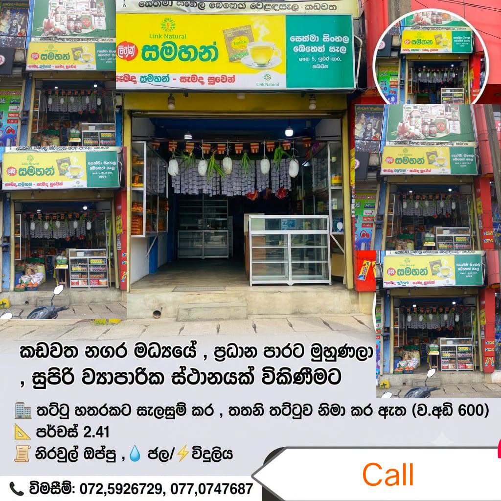 කඩවත නගර මධ්‍යයෙන්ම සුපිරි ව්‍යාපාරික ස්ථානයක් විකිණීමට! 