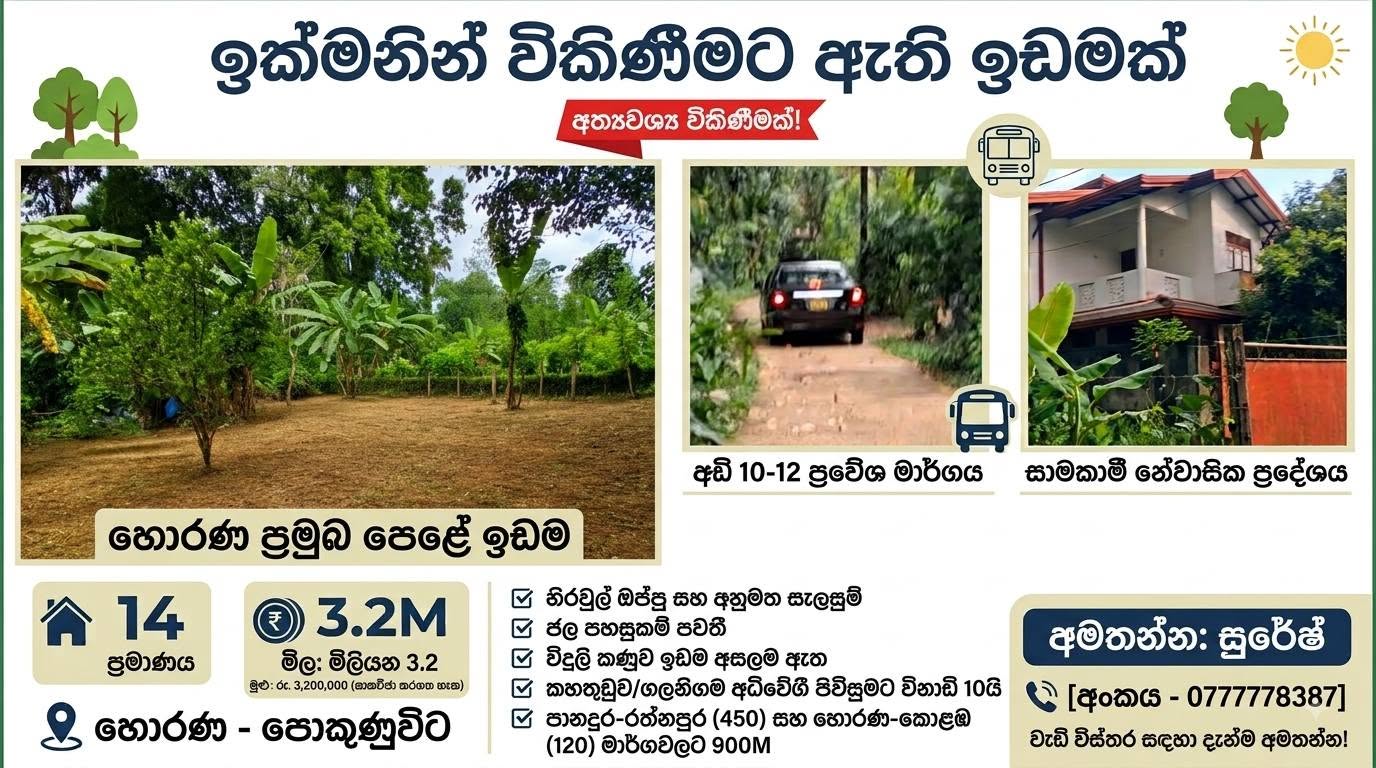 ඉඩමක් වහාම විකිණීමට ඇත හොරණ – පොකුණුවිට