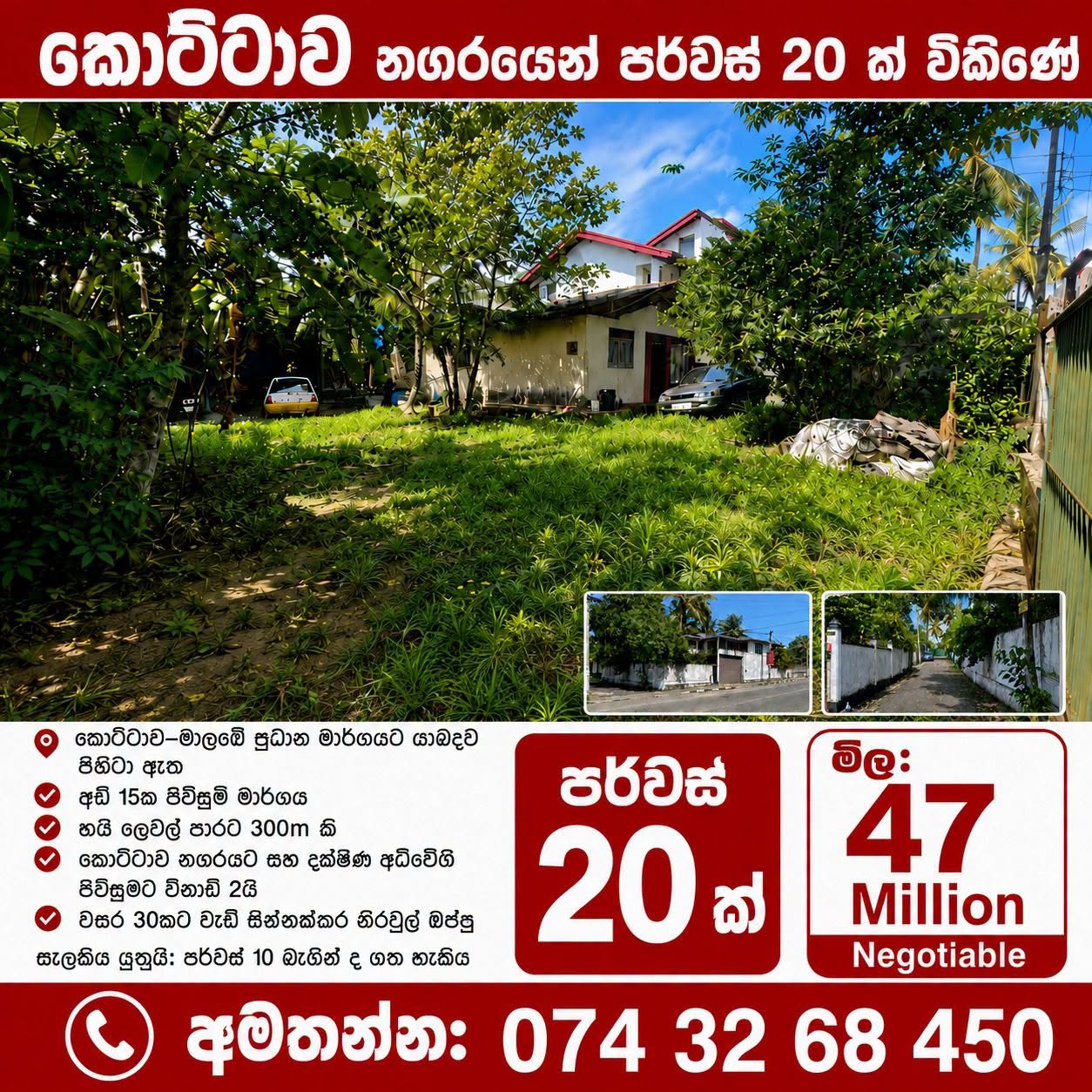 කොට්ටාව නගරයෙන් පර්චස් 20 ක් විකිණේ.
