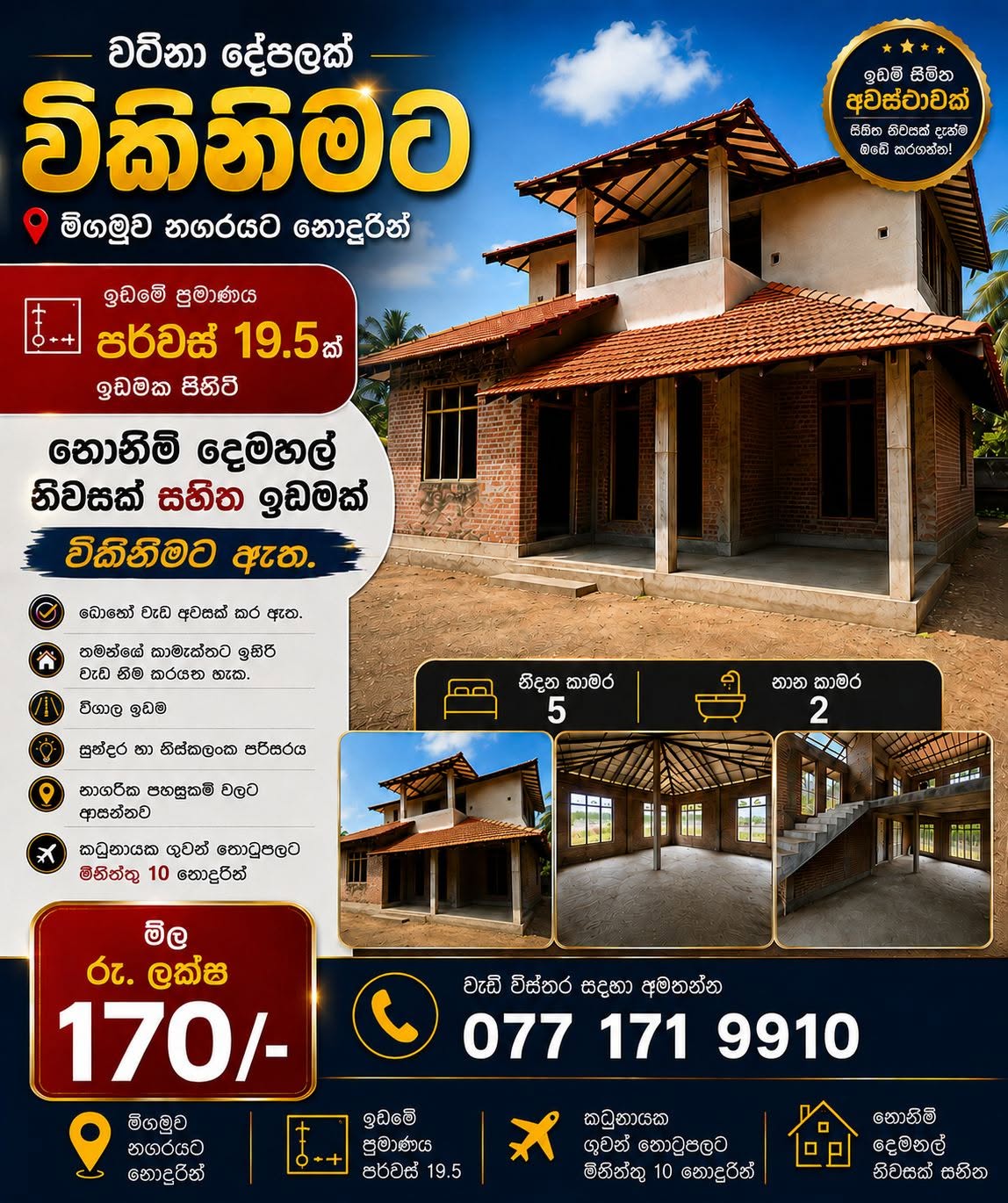නොනිමි දෙමහල් නිවසක් සහිත ඉඩමක් විකිණීමට ඇත
