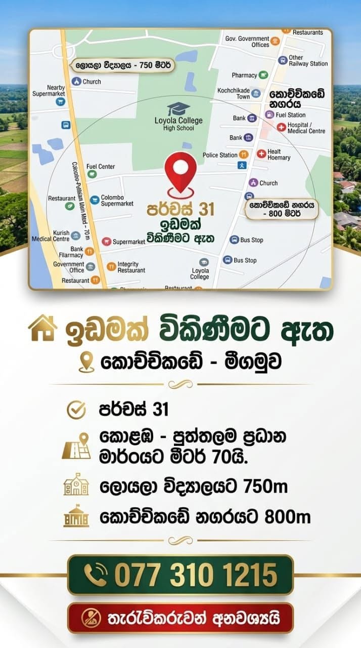 කොච්චිකඩේ නගරය ආසන්නයේ ප්‍රධාන මාර්ගයට ආසන්නව අගනා ඉඩමක් විකිනීමට ඇත.