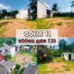 කඩවත – HIGHWAY ENTRENCE ලගින් අඩි 20 පාරට මූණලා හරි හතරැස් පර්චස් 11 නේවාසික ඉඩමක් විකිණීමට.