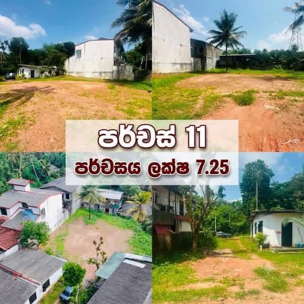 කඩවත – HIGHWAY ENTRENCE ලගින් අඩි 20 පාරට මූණලා හරි හතරැස් පර්චස් 11 නේවාසික ඉඩමක් විකිණීමට.