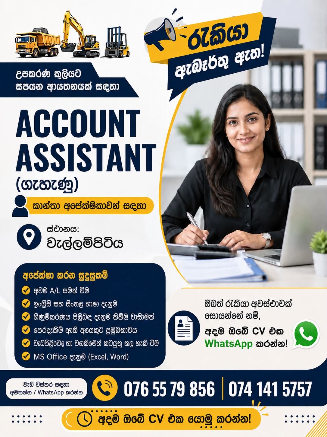 උපකරණ කුලියට සපයන ආයතනයක් සඳහා –  Account Assistant (ගැහැණු)