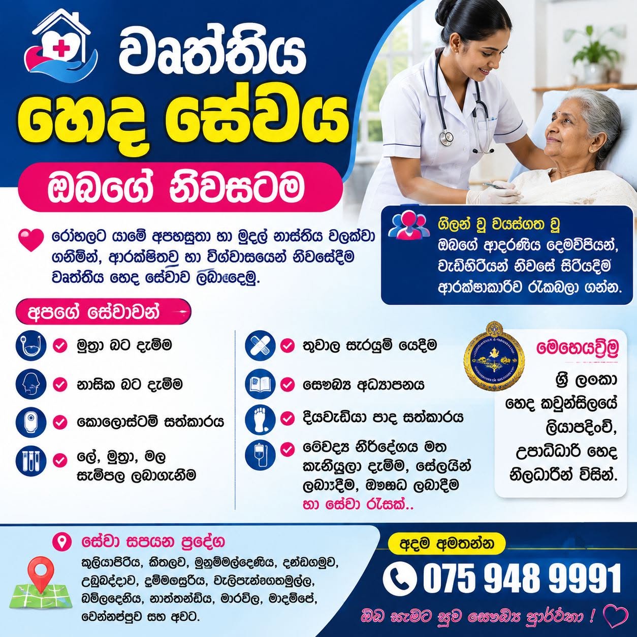 වෘත්තීය හෙද සේවාව ඔබගේ නිවසටම රෝහලට යාමේ අපහසුතා සහ අනවශ්‍ය වියදම් අවම කරමින්, ඔබගේ නිවසේදීම ආරක්ෂිත සහ විශ්වාසනීය හෙද සේවාවන් ලබාදෙමු.