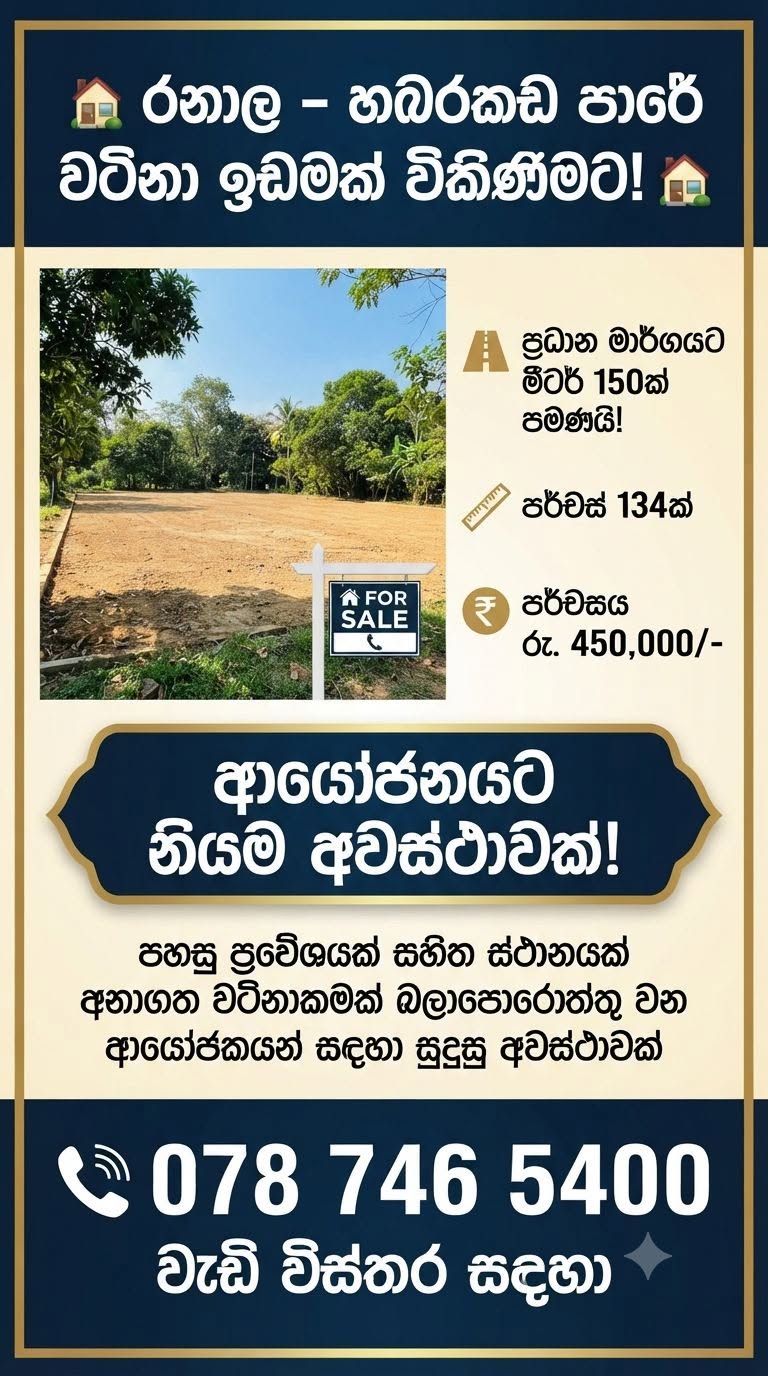 රනාල – හබරකඩ පාරේ වටිනා ඉඩමක් විකිණීමට!