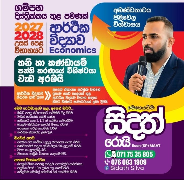 ආර්ථික විද්‍යාව (Economics) – සිදත් රෝයි (Sr)