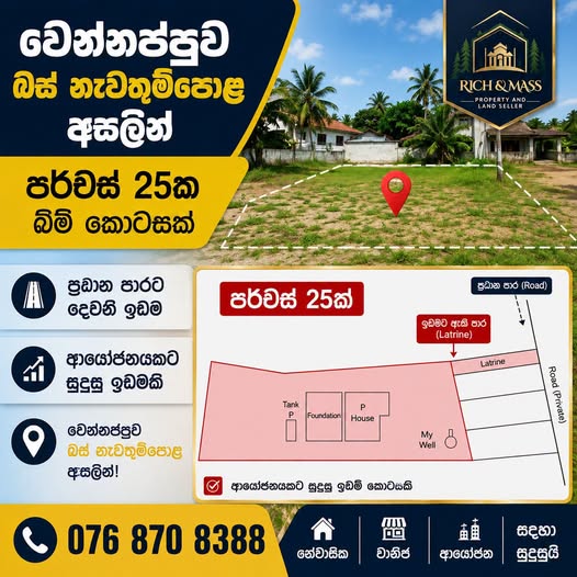 වෙන්නප්පුව නගරයෙන් පර්චස් 25ක අනගි ඉඩමක් විකිණීමට!
