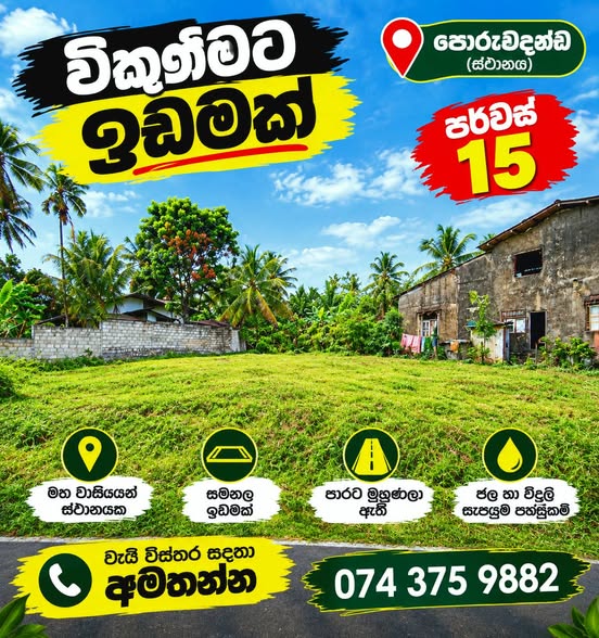 පෝරුවදන්ඩ ඉඩමක් විකිණීම