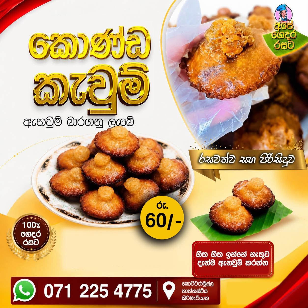 අපේ ගෙදර රසට කොන්ඩ කැවුම්